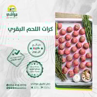 كيلو كرات اللحم البقري