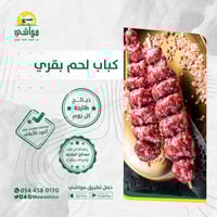 كيلو كباب لحم بقري