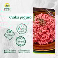 كيلو مفروم غنم صافي