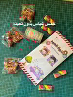 اكياس حلاوة العيد