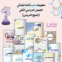 مطويات علوم ثالث الترم الثاني كامل