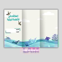 مطوية العلاقات في الانظمة البيئية