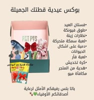 بوكس عيدية قطتك الجميلة