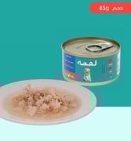 لقمة طعام رطب دجاج مع سمك الماكريال بالمرق 85 جرام