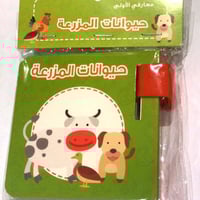 معارفي الأولى - حيوانات المزرعة