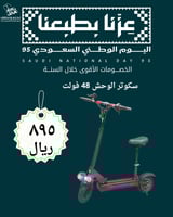 عرض اليوم الوطني سكوتر الوحش الاتقصادي 48 فولت 800...