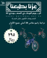 عرض اليوم الوطني دراجة رامبو مقاس 20 الالوان الصعب...