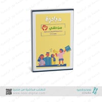 مبادرة من حقي لرياض الاطفال