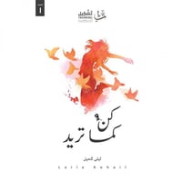 كن كما تريد