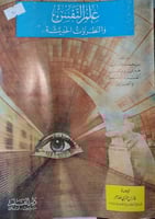 علم النفس والنظريات الحديثة