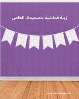 زينة قماشية بتصميمك الخاص