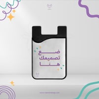 جيب لكفر الجوال بتصميمك الخاص