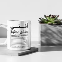 كوب حقائق غذائية اختي