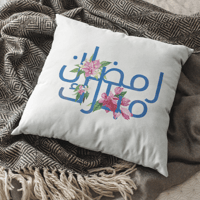 وسادة رمضان مبارك زهرة الجهنمية