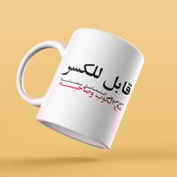 كوب قابل للكسر