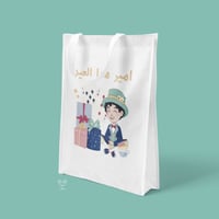 كيس هدايا أمير هذا العيد