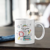 كوب معلمتي شكراً لك مع إضافة اسم المعلم