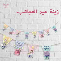 زينة العيد بثيم اليس في بلاد العجائب