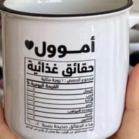 كوب سيراميك بحافة سوداء حقائق غدائية بالاسم حسب ال...