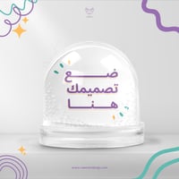 كرة الثلج بتصميمك الخاص