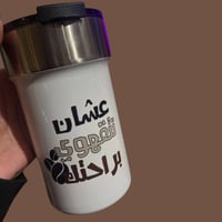 طباعة كوب حافظ للحرارة عشان تتقهوى براحتك