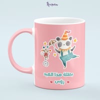 كوب بتصميم بطلة هذا العيد مع إضافة الاسم