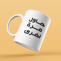 كوب حاول مرة أخرى