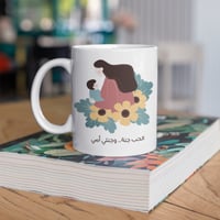 كوب الحب جنة وجنتي أمي