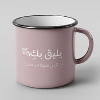 كوب يليق بك أن تكوني ضوء لاينطفي