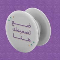 طباعة مقبض يد دائري للجوال بطباعة تصميمك الخاص