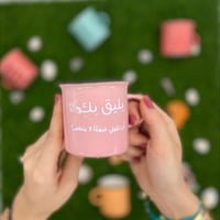 كوب يليق بك أن تكوني ضوء لاينطفي