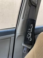 حزام الأمان بالاسم