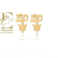 حلق اذن باسمك معا فراشه