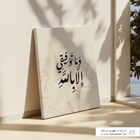 لوحة كانفس - وما توفيقي إلا بالله