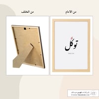 لوحة بإطار - توكل