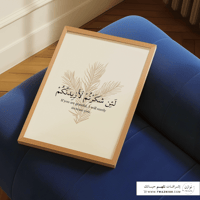 لوحة بإطار - لأن شكرتم لأزيدنكم