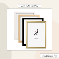 لوحة بإطار - قيم