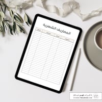 جدول متابعة المصاريف الشهرية