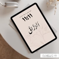 الرزاق - خلفية بألوان متعدده للجوال - ايباد - لابت...