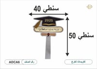 تغريسات تخرج بالاسم_مسكة تخرج