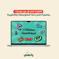 لعبة يوم اللغة العربية - متوسط وثانوي