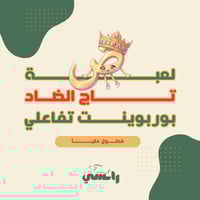 لعبة تاج الضاد - ابتدائي فصول عليا