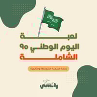 لعبة اليوم الوطني 95 الشاملة - متوسط وثانوي