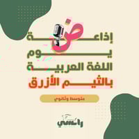 إذاعة الثيم الازرق- متوسط وثانوي