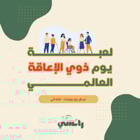 ابتدائي - لعبة يوم الأشخاص ذوي الإعاقة
