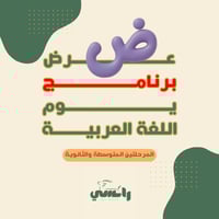 عرض برنامج الاحتفال بيوم اللغة العربية- متوسط وثان...