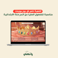 لعبة تاج الضاد - ابتدائي فصول عليا