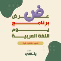 عرض برنامج الاحتفال بيوم اللغة العربية- ابتدائي