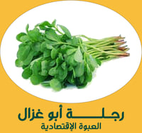 رجلة أبو غزال ( العبوة الإقتصادية )