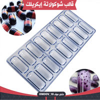 قالب شوكولاتة إيكريلك شكل كبسولة . العرض والطول :5...